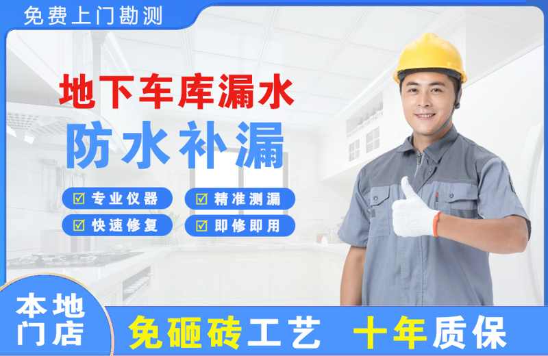 瑞金地下车库漏水维修